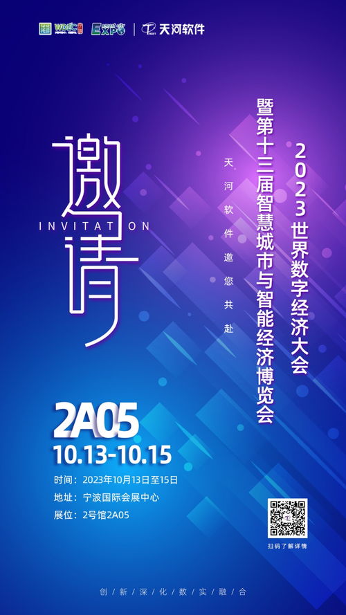 数实融合 天河软件邀你共赴2023世界数字经济大会暨第十三届智博会——探索数字文化创意软件开发新篇章