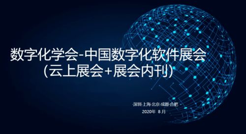 中国数字化软件展会 探索数字文化创意软件开发的未来